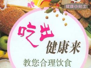 合理飲食習慣吃出健康 遠離“富貴病”營養(yǎng)配餐建議