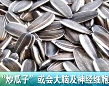 腦殘瓜子:蘇州抽檢炒瓜子含鋁,攝入過(guò)量將損害大腦甚至變癡呆