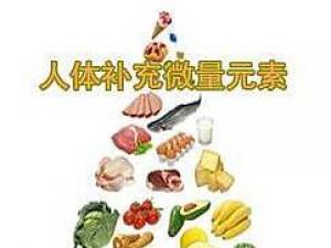 微量元素是什么?含微量元素多的食物
