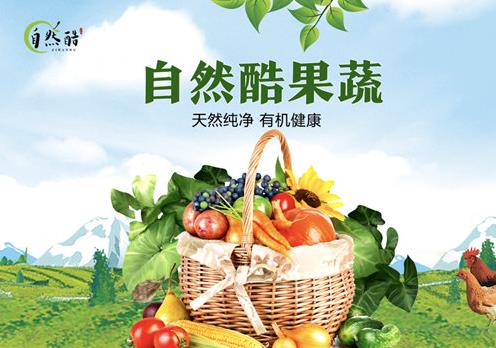 自然酷——天然新鮮,健康未來