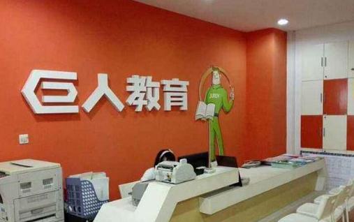 巨人教育為什么倒閉 巨人教育和巨人集團(tuán)有關(guān)系嗎