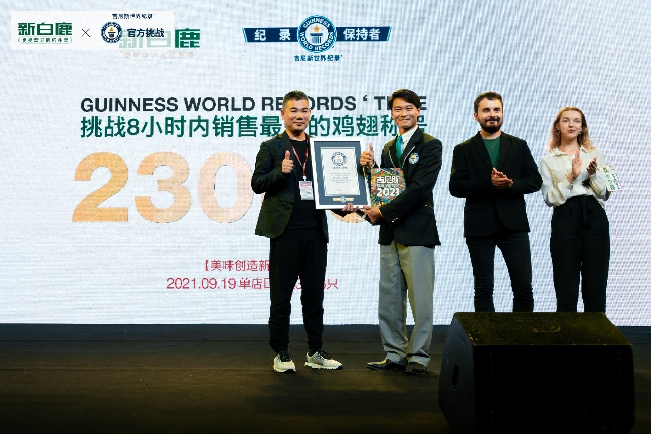 杭州美味新奇跡 新白鹿成功挑戰(zhàn)吉尼斯世界紀錄稱號