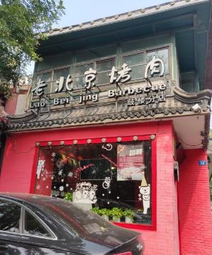 炙子革命老北京烤肉加盟多少錢【總部咨詢】