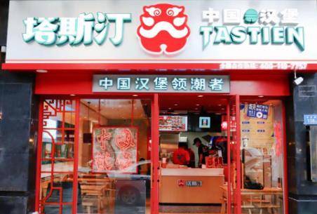 我想加盟塔斯汀中國(guó)漢堡加盟費(fèi)用收多少錢【總代理】