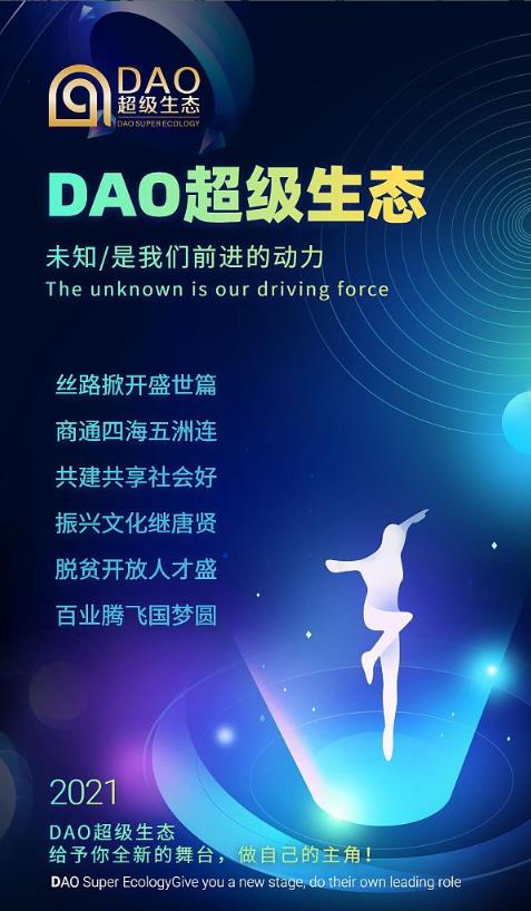 【揭秘】DAO超級(jí)生態(tài)鏈創(chuàng)始人是誰(shuí)?如何對(duì)接?