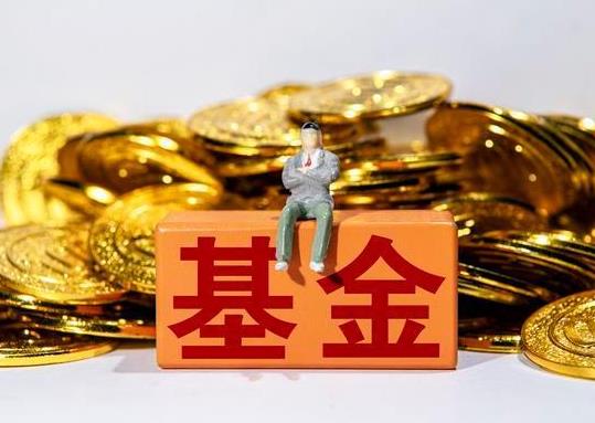 基金是紅的為什么收益還是負(fù)數(shù)?基金是綠的時(shí)候買還是紅的時(shí)候買