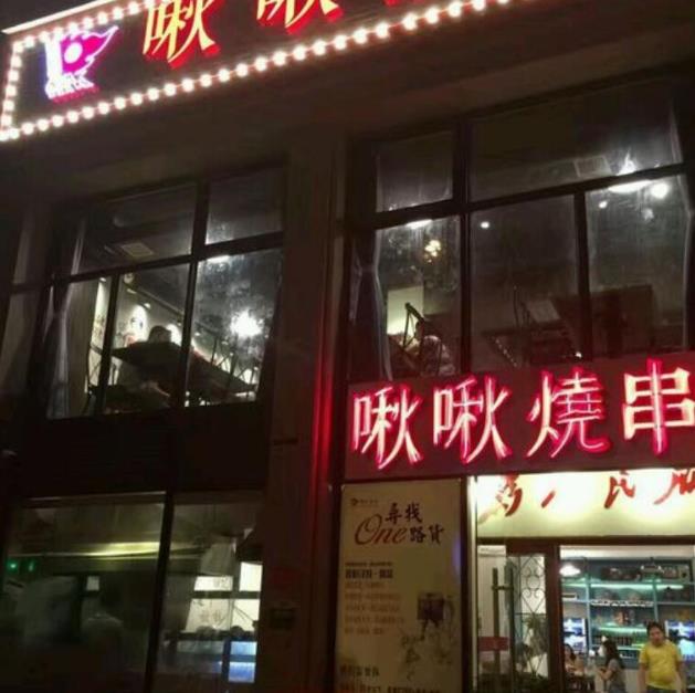 啾啾燒串加盟費-燒烤加盟總部