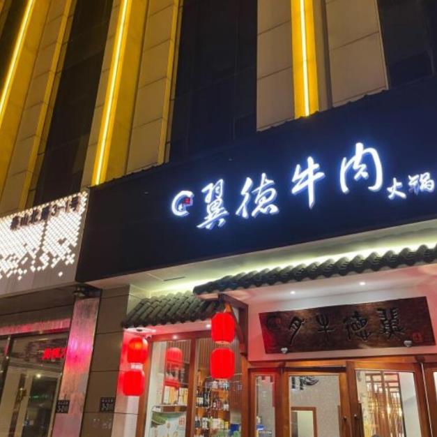 翼德牛肉加盟店費用(總部詳情)