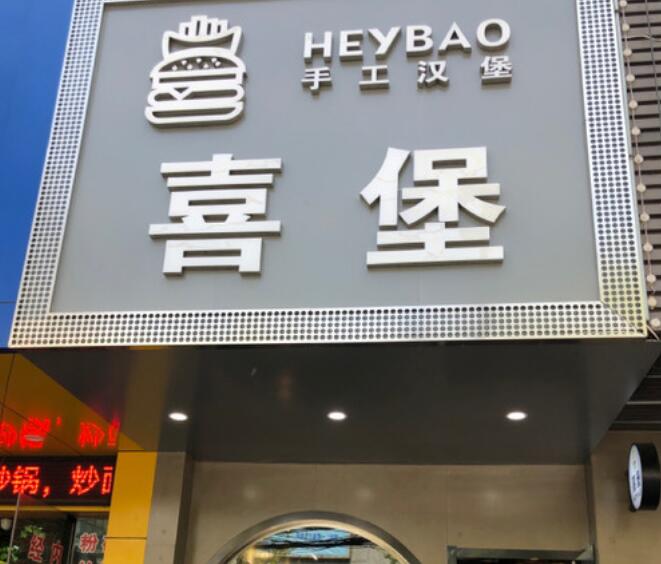 喜堡手工漢堡加盟費用加盟電話(總部介紹)