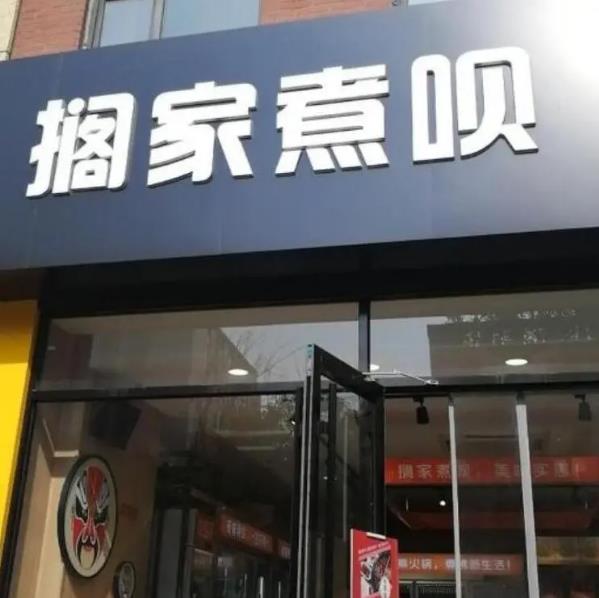 擱家煮唄火鍋燒烤食材超市加盟費用詳情(總店介紹)