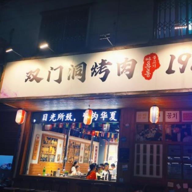 雙門洞烤肉1988加盟費優勢(總部介紹)