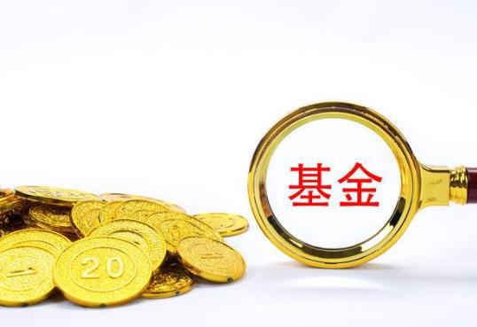 基金確權一般需要多久?基金經理或者公司可能偷吃基金利潤嗎?