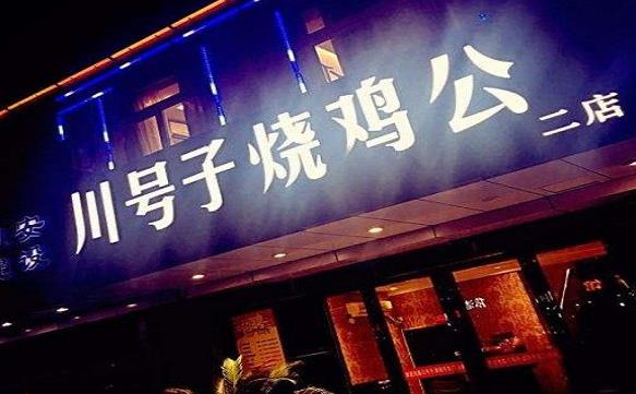 川號子燒雞公加盟費用加盟優(yōu)勢-總部條件