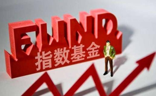 同樣基金為什么手續(xù)費(fèi)不一樣 指數(shù)基金風(fēng)險為什么比較低