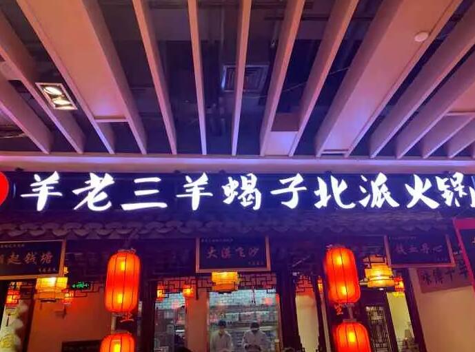 羊老三羊蝎子北派火鍋加盟費用詳情【總部介紹】 QQ截圖20210822171112.jpg