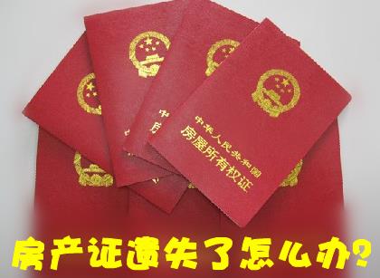 房產證丟失了怎么補辦?房產證遺失聲明