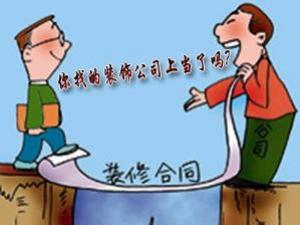 如何與裝修公司簽訂合同?裝修合同注意事項