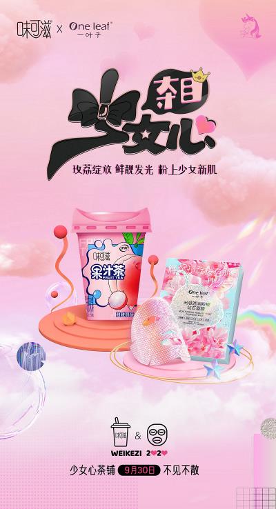 一葉子×味可滋跨界出圈 雙重新鮮力,粉上少女新肌