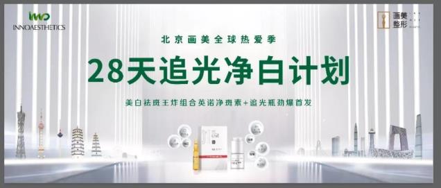 【新品來了】北京畫美整形28天追光凈白計劃今日上新!