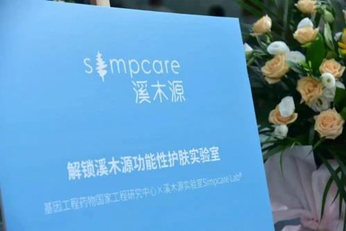 溪木源專注功能性護膚 為消費者打造肌膚自然處方