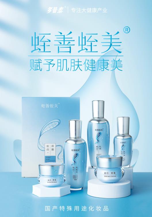 呵護精致肌膚,重慶多普泰蛭善蛭美·蛭白系列全新上市!