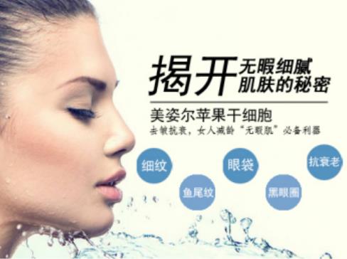 去皺品牌—美姿爾蘋果干細胞 真正了解女性的需求