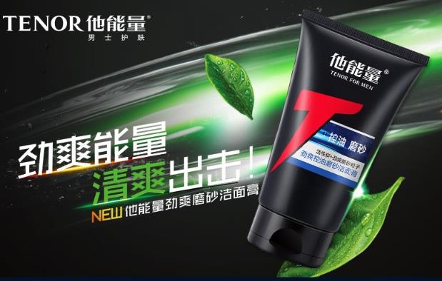 男生用什么洗面奶比較好 他能量洗面奶驅逐油光更清爽