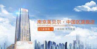 南京美貝爾陳剛技術好嗎 打造只屬于你的美麗