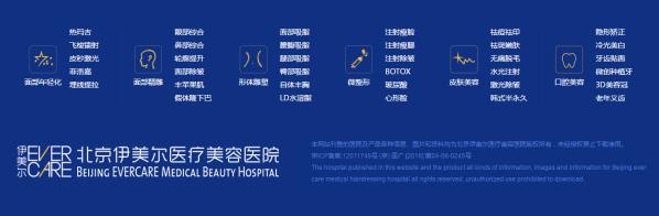 北京伊美爾幸福醫(yī)院告訴你如何選擇值得信賴的醫(yī)美機(jī)構(gòu)
