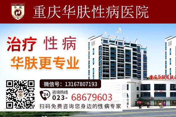 重慶華膚性病醫(yī)院品質醫(yī)療專業(yè)靠譜有保障