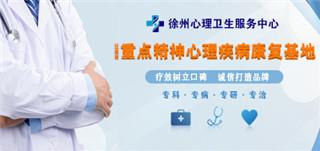 抑郁癥癥狀徐州心理服務(wù)站 輕松好活力健康好動(dòng)力