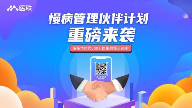 醫(yī)聯(lián)發(fā)起慢病管理伙伴計(jì)劃 攜手醫(yī)生共建線上慢病管理體系