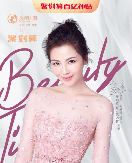 美麗田園入駐天貓聚劃算,代言人劉濤親自帶貨,好護(hù)理帶進(jìn)直播間!