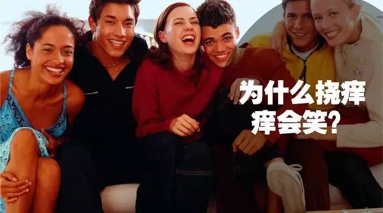 人為什么感覺癢的時候要撓?為什么怕癢的人自己撓自己卻不癢