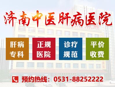 濟南中醫肝病醫院專業強、品質優 值得選擇的肝病專科醫院!