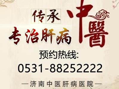 濟南中醫肝病醫院專業強、品質優 值得選擇的肝病專科醫院!