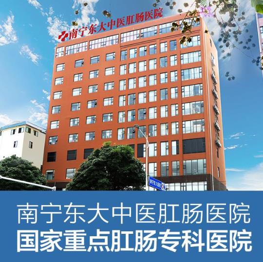 南寧東大肛腸醫院怎么樣?專業性 強專治肛腸