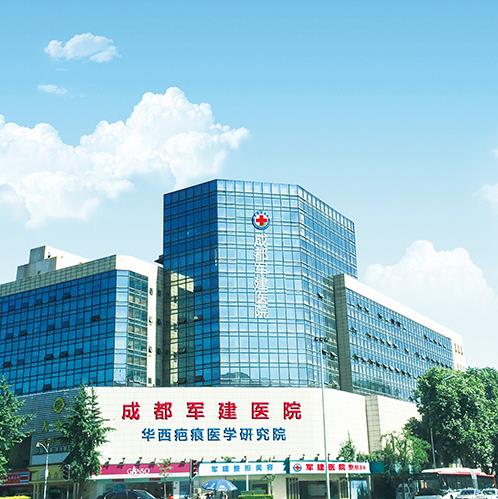 成都軍建醫院祛疤怎樣 20年專業祛疤品牌