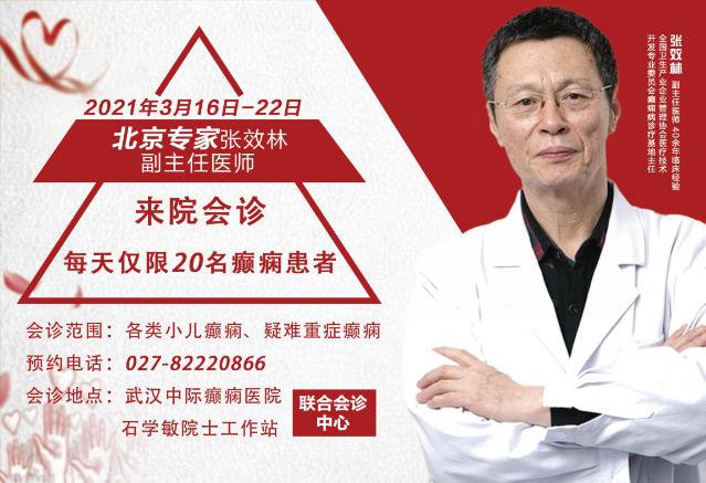 【重要通知】北京癲癇病專家張效林16號來武漢中際醫(yī)院聯(lián)診啦