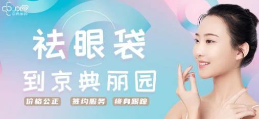 京典麗園不開刀去眼袋多少錢?正常情況下應(yīng)該是多少?