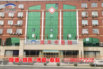 石家莊藍(lán)天中醫(yī)院婦科口碑怎么樣 現(xiàn)代化設(shè)備提質(zhì)增效