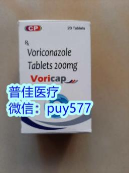 伏立康唑200mg價格是多少錢?印度伏立康唑價格你了解嗎
