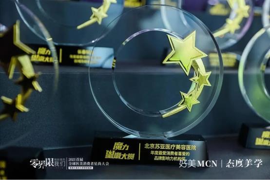 北京蘇亞斬獲2021年度最受消費者喜愛的品牌影響力機構獎