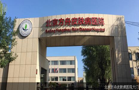 北京方舟皮膚病醫院正規可靠嗎 專于患者的健康治療