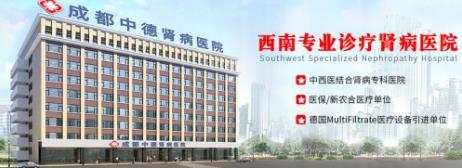成都中德腎病醫院能信嗎?安心就診 醫德高尚