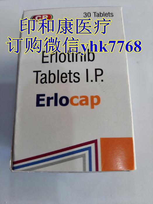 現在印度特羅凱多少錢一盒一瓶?如何購買印度特羅凱厄洛替尼片?