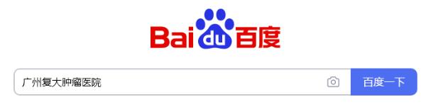 廣東哪家能看好腫瘤暨南大學(xué)附屬復(fù)大腫瘤醫(yī)院