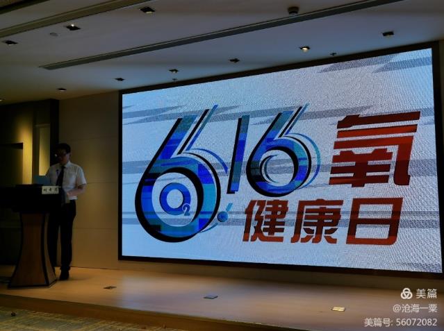 雷氧在華東氧醫(yī)學學術會議上展示新科技并參加了氧健康日啟動儀式