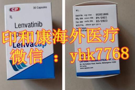 解密:侖伐替尼代購侖伐替尼如何購買?印度侖伐替尼哪里買價格便宜?