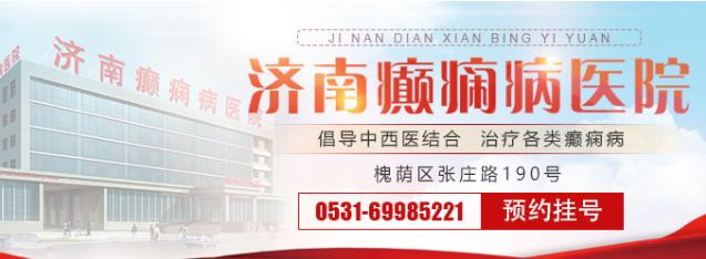 濟南癲癇病醫院哪個好?夏季預防癲癇應該注意些什么?